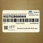 درپوش جاي كليد تنظيم ارتفاع نور چراغ جلو مشكي (933752B000WK) هیوندای