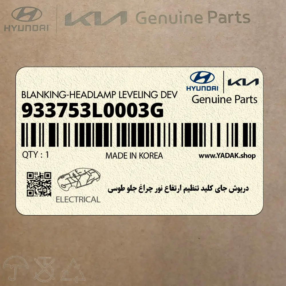 درپوش جاي كليد تنظيم ارتفاع نور چراغ جلو طوسي (933753L0003G) هیوندای