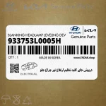 درپوش جاي كليد تنظيم ارتفاع نور چراغ جلو (933753L0005H) هیوندای