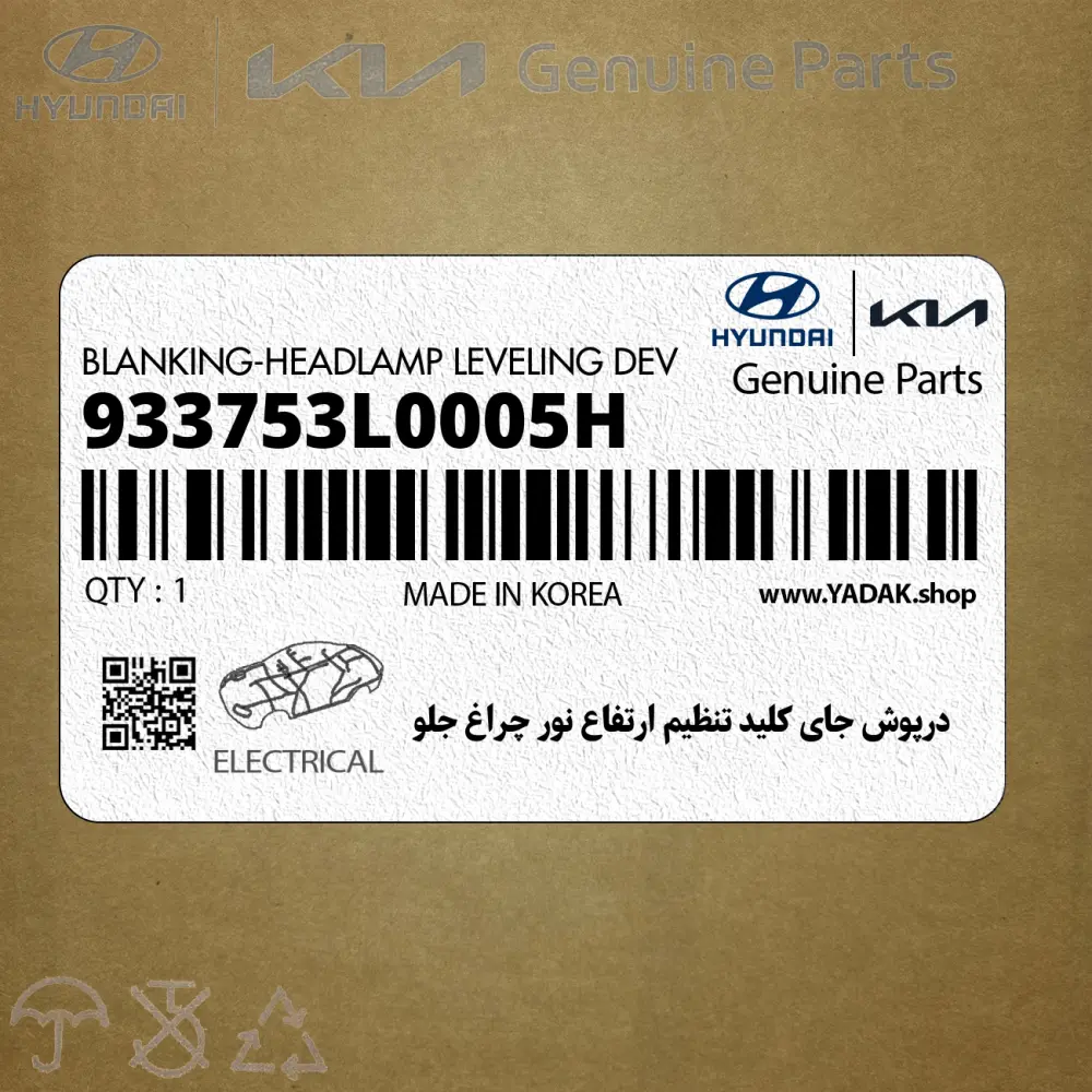 درپوش جاي كليد تنظيم ارتفاع نور چراغ جلو (933753L0005H) هیوندای