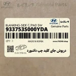 درپوش جاي كليد چپ داشبورد (933753S000YDA) هیوندای