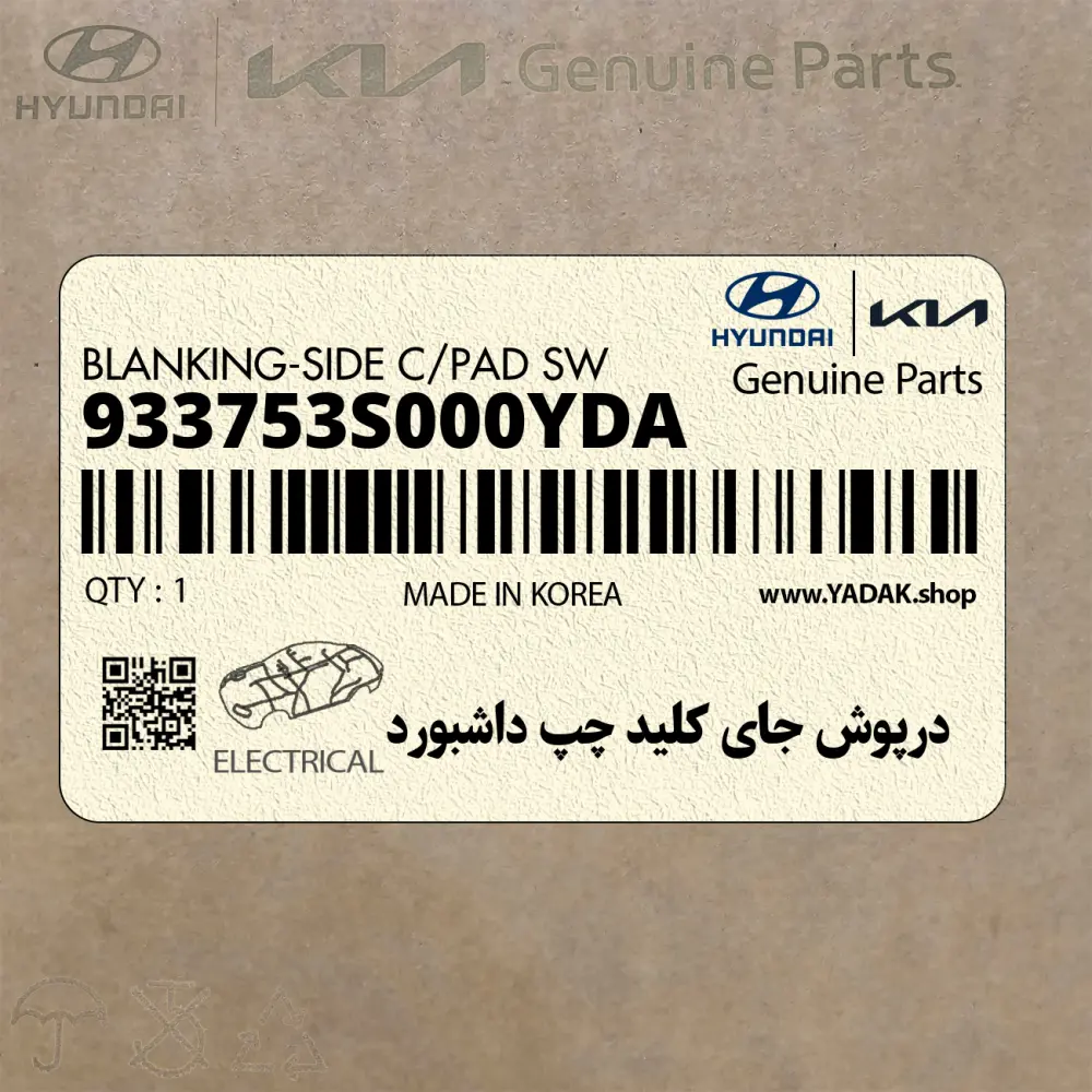 درپوش جاي كليد چپ داشبورد (933753S000YDA) هیوندای