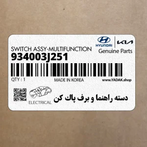 دسته راهنما و برف پاك كن (934003J251) هیوندای