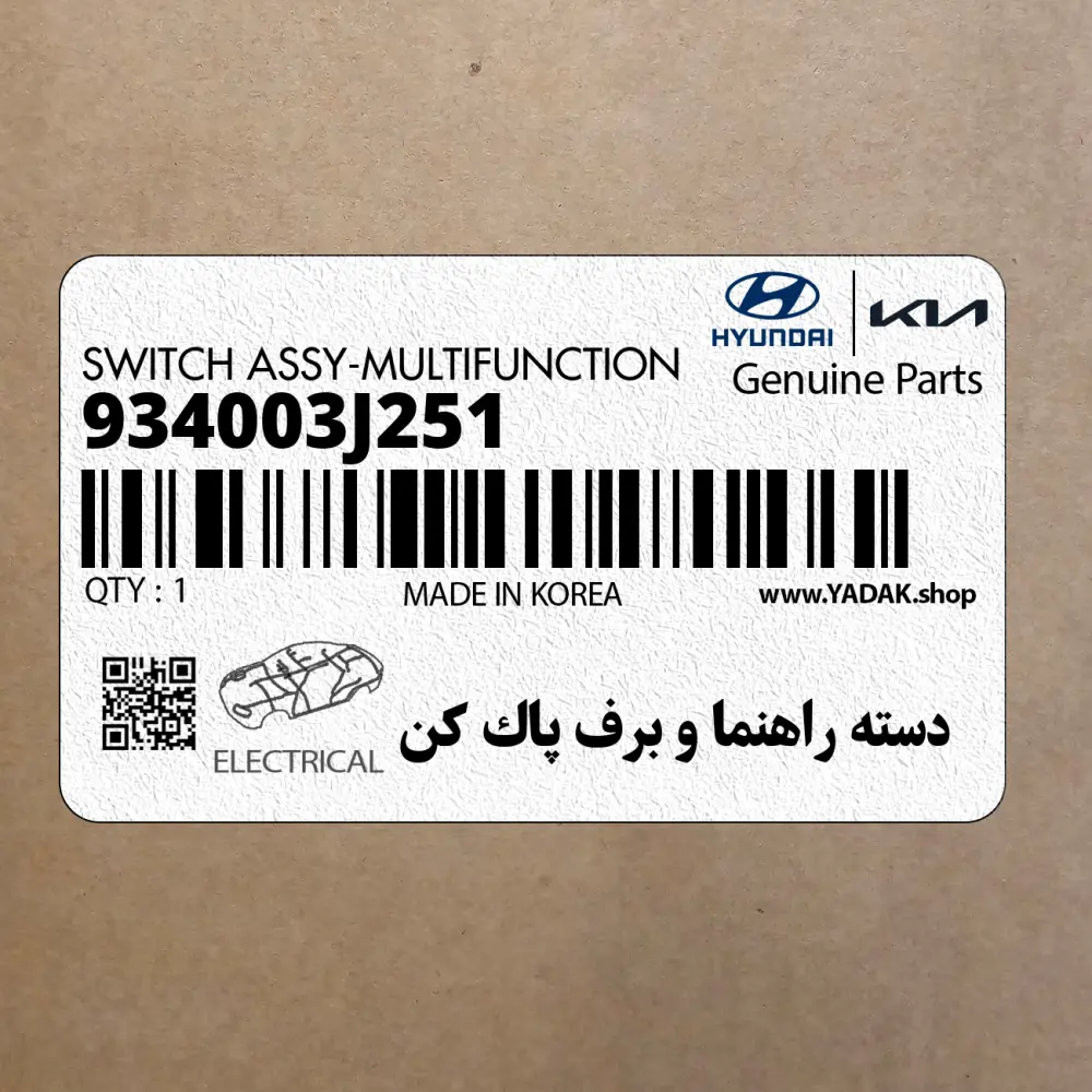 دسته راهنما و برف پاك كن (934003J251) هیوندای