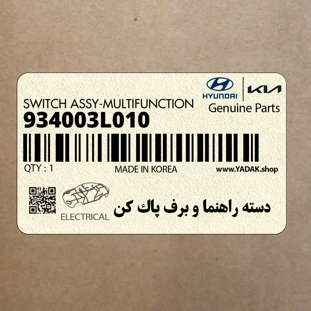 دسته راهنما و برف پاك كن (934003L010) هیوندای