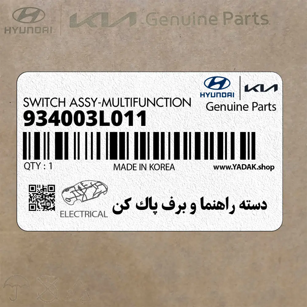 دسته راهنما و برف پاك كن (934003L011) هیوندای