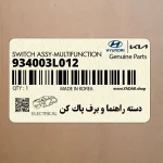 دسته راهنما و برف پاك كن (934003L012) هیوندای
