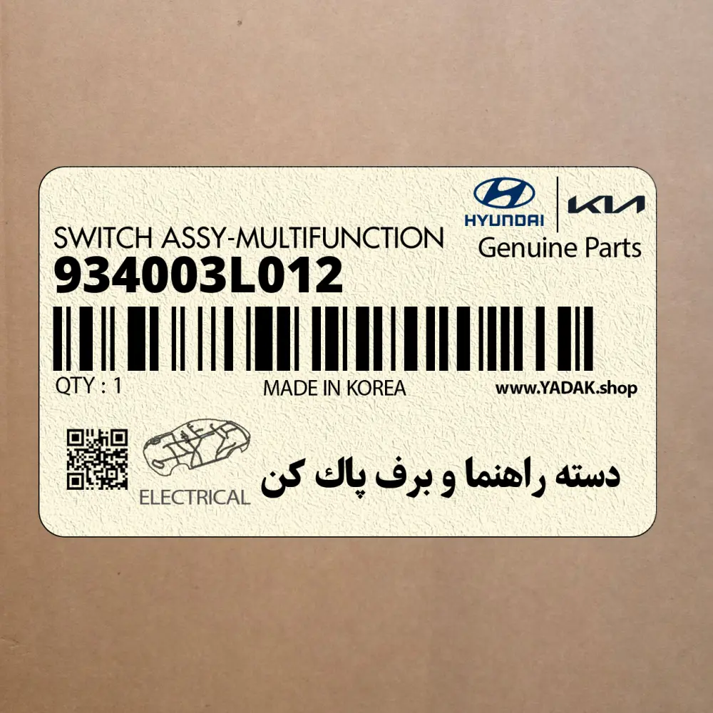 دسته راهنما و برف پاك كن (934003L012) هیوندای