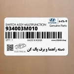 دسته راهنما و برف پاك كن (934003M010) هیوندای