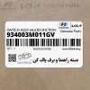 دسته راهنما و برف پاك كن (934003M011GV) هیوندای
