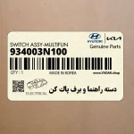 دسته راهنما و برف پاك كن (934003N100) هیوندای