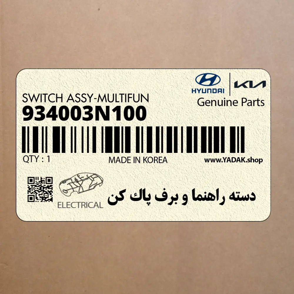 دسته راهنما و برف پاك كن (934003N100) هیوندای