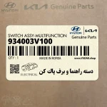 دسته راهنما و برف پاك كن (934003V100) هیوندای