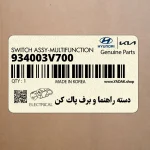 دسته راهنما و برف پاك كن (934003V700) هیوندای