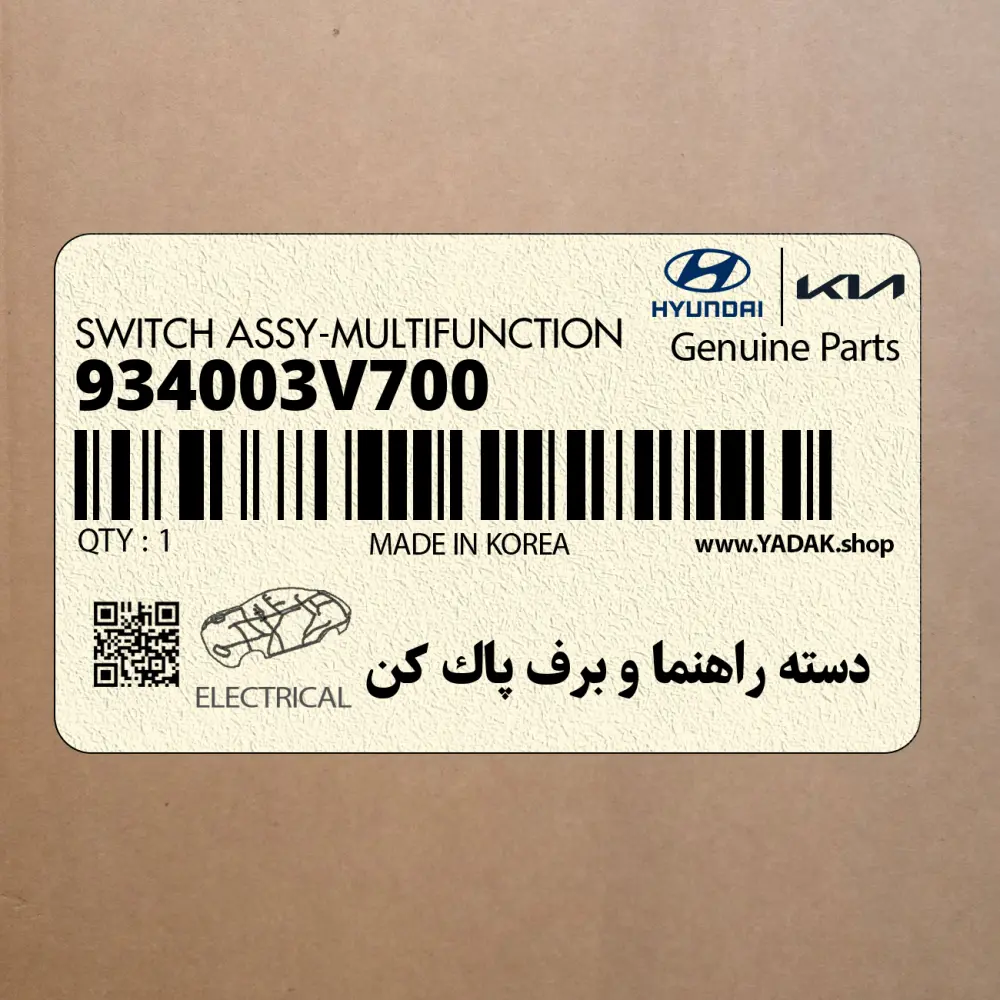 دسته راهنما و برف پاك كن (934003V700) هیوندای دسته راهنما و برف پاك كن (934003V700) هیوندای