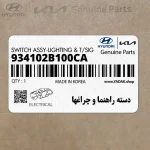 دسته راهنما و چراغها (934102B100CA) هیوندای