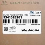 دسته راهنما و چراغها (934102B201) هیوندای