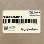 دسته راهنما و چراغها (934102M811) هیوندای