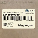 دسته راهنما و چراغها (934102W010) هیوندای