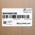 دسته راهنما و چراغها (934103S130) هیوندای
