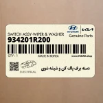 دسته برف پاك كن و شيشه شوي (934201R200) هیوندای