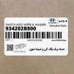 دسته برف پاك كن و شيشه شوي (934202B800) هیوندای