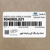 دسته برف پاك كن و شيشه شوي (934202L221) هیوندای
