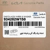 دسته برف پاك كن و شيشه شوي (934202W150) هیوندای