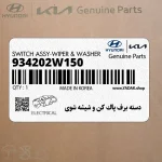 دسته برف پاك كن و شيشه شوي (934202W150) هیوندای