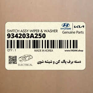 دسته برف پاك كن و شيشه شوي (934203A250) هیوندای