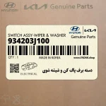 دسته برف پاك كن و شيشه شوي (934203J100) هیوندای