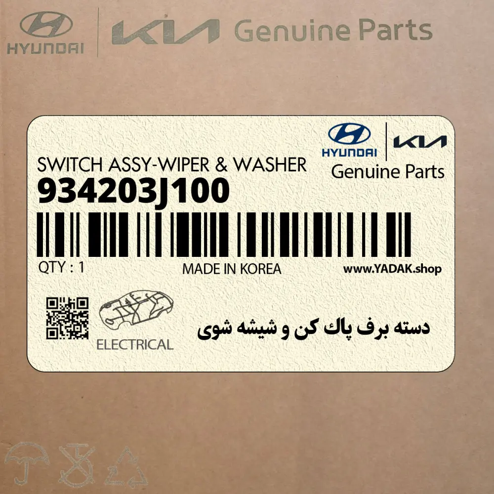 دسته برف پاك كن و شيشه شوي (934203J100) هیوندای