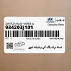 دسته برف پاك كن و شيشه شوي (934203J101) هیوندای