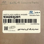 دسته برف پاك كن و شيشه شوي (934203J201) هیوندای