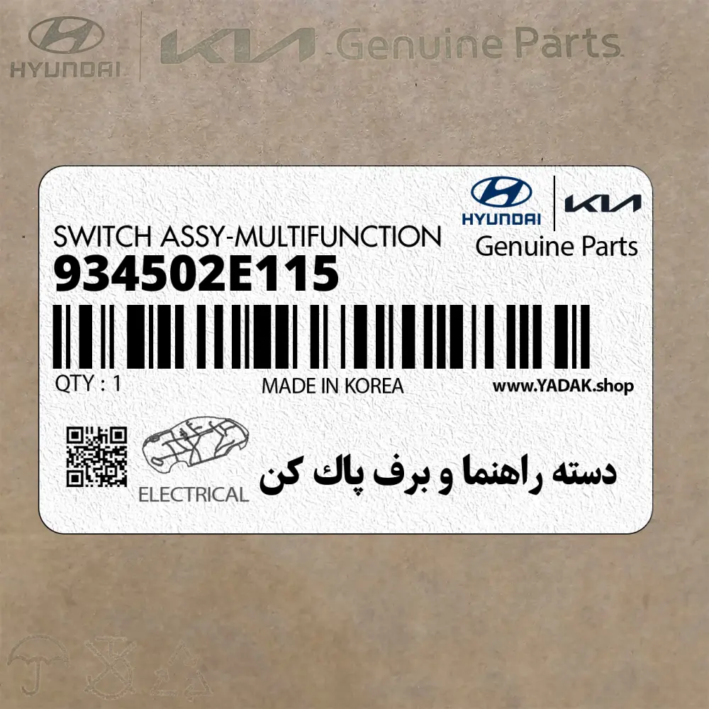 دسته راهنما و برف پاك كن (934502E115) هیوندای