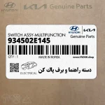 دسته راهنما و برف پاك كن (934502E145) هیوندای