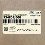 سنسور سرعت زاويه اي غربيلك فرمان (934801J000) هیوندای