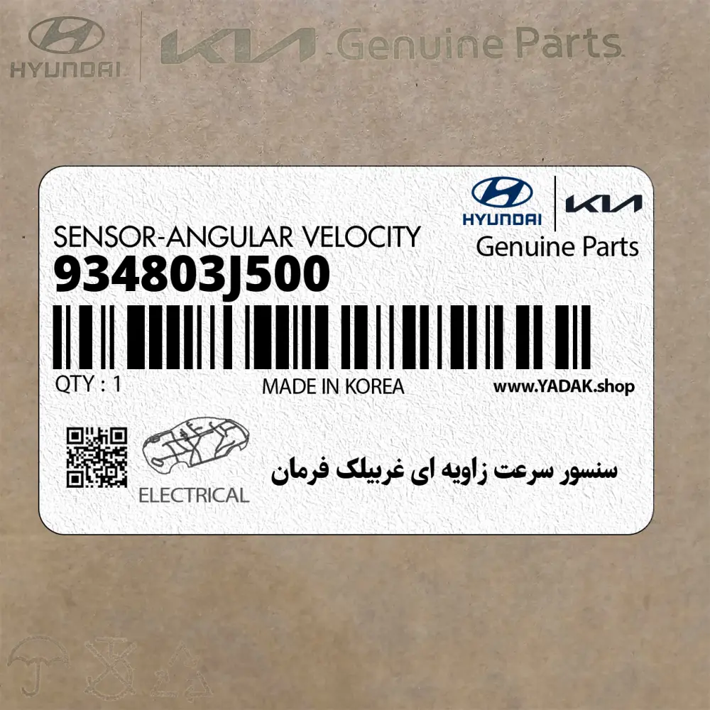 سنسور سرعت زاويه اي غربيلك فرمان (934803J500) هیوندای