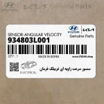 سنسور سرعت زاويه اي غربيلك فرمان (934803L001) هیوندای