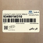 فنر ساعتي (934901W310) هیوندای
