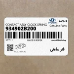 فنر ساعتي (934902B200) هیوندای