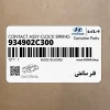 فنر ساعتي (934902C300) هیوندای