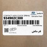 فنر ساعتي (934902C300) هیوندای