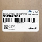فنر ساعتي (934902E001) هیوندای