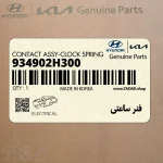 فنر ساعتي (934902H300) هیوندای