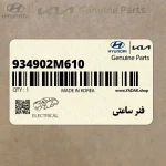 فنر ساعتي (934902M610) هیوندای