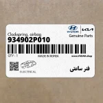 فنر ساعتي (934902P010) هیوندای