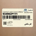 فنر ساعتي (934902P111) هیوندای