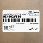 فنر ساعتي (934902V310) هیوندای