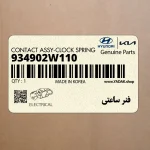 فنر ساعتي (934902W110) هیوندای